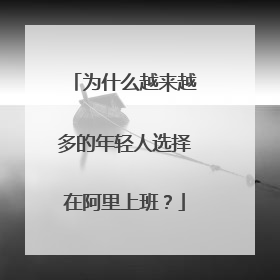 为什么越来越多的年轻人选择在阿里上班？