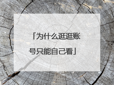 为什么逛逛账号只能自己看