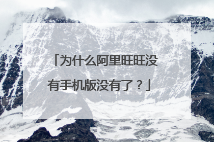 为什么阿里旺旺没有手机版没有了？