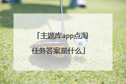 主题库app点淘任务答案是什么