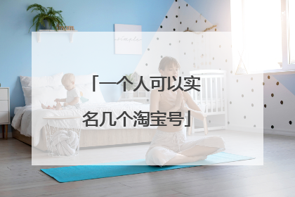 一个人可以实名几个淘宝号