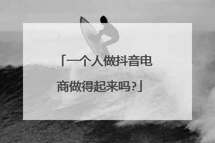 一个人做抖音电商做得起来吗?