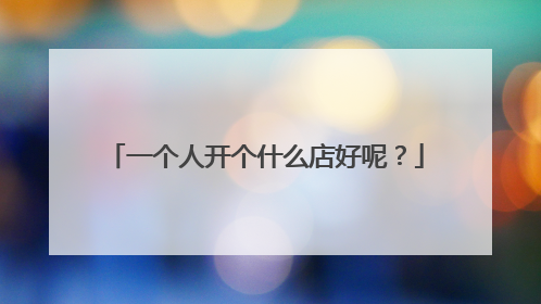 一个人开个什么店好呢?