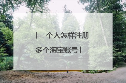 一个人怎样注册多个淘宝账号