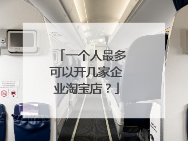 一个人最多可以开几家企业淘宝店?