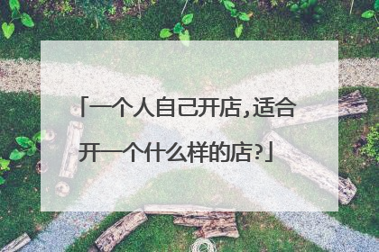 一个人自己开店,适合开一个什么样的店?