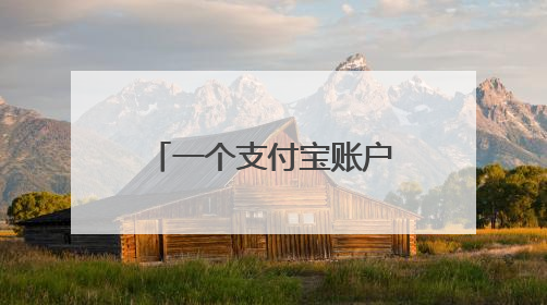 一个支付宝账户是否可以对应多个淘宝或天猫帐号