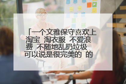 一个文雅保守喜欢上淘宝 淘衣服 不爱浪费 不随地乱扔垃圾 可以说是很完美的 的女孩子应该怎么追?