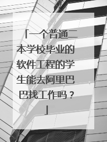 一个普通二本学校毕业的软件工程的学生能去阿里巴巴找工作吗?