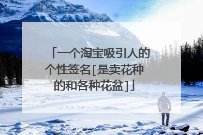 一个淘宝吸引人的个性签名[是卖花种的和各种花盆]