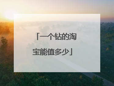 一个钻的淘宝能值多少