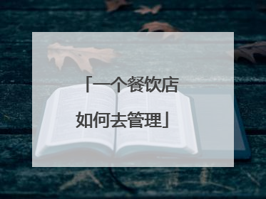 一个餐饮店如何去管理
