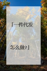 一件代发怎么做?