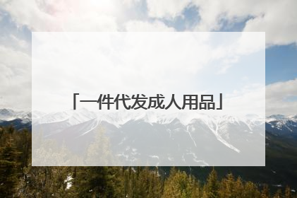 一件代发成人用品
