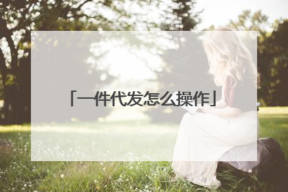 一件代发怎么操作