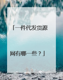 一件代发货源网有哪一些?