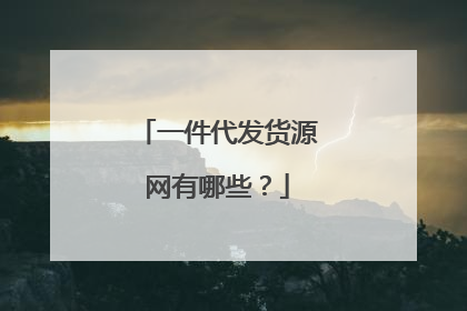 一件代发货源网有哪些？