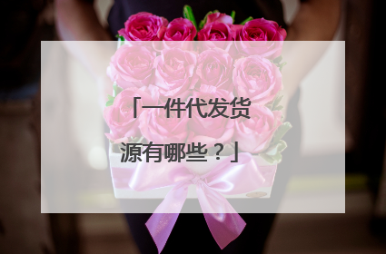 一件代发货源有哪些?