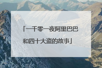 一千零一夜阿里巴巴和四十大盗的故事