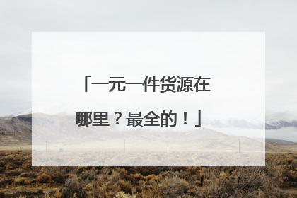 一元一件货源在哪里?最全的!