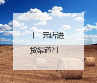 一元店进货渠道?