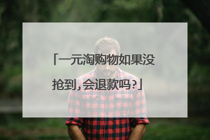 一元淘购物如果没抢到,会退款吗?