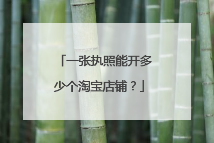一张执照能开多少个淘宝店铺?