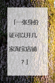 一张身份证可以开几家淘宝店铺?
