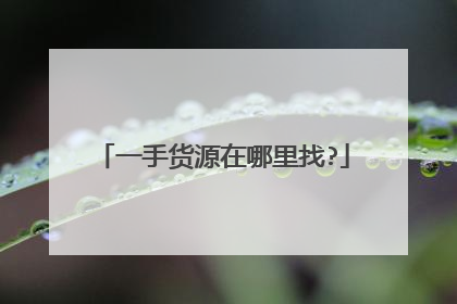 一手货源在哪里找?