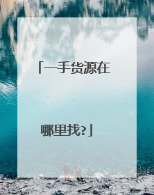 一手货源在哪里找?