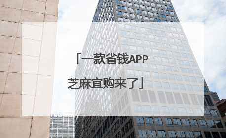 一款省钱APP芝麻宜购来了
