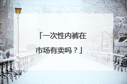一次性内裤在市场有卖吗？