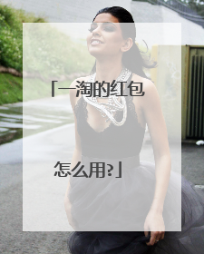 一淘的红包怎么用?