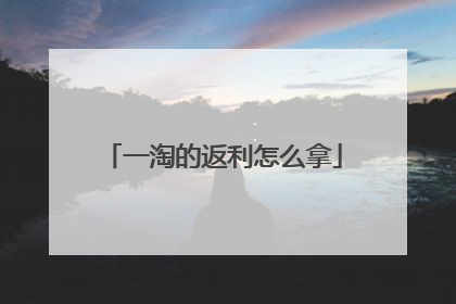 一淘的返利怎么拿