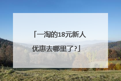 一淘的18元新人优惠去哪里了?