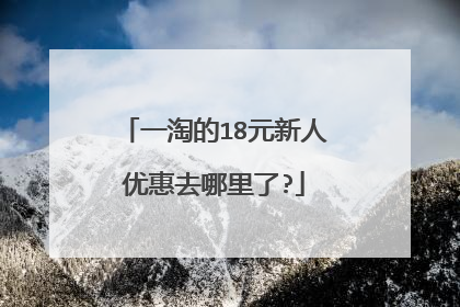 一淘的18元新人优惠去哪里了?
