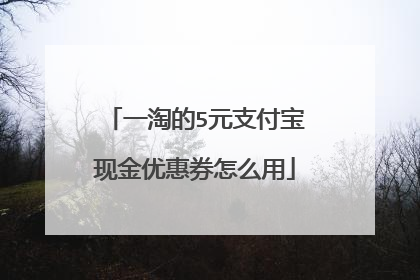 一淘的5元支付宝现金优惠券怎么用