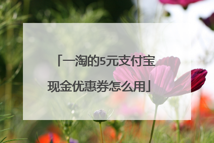 一淘的5元支付宝现金优惠券怎么用