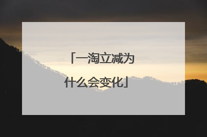一淘立减为什么会变化