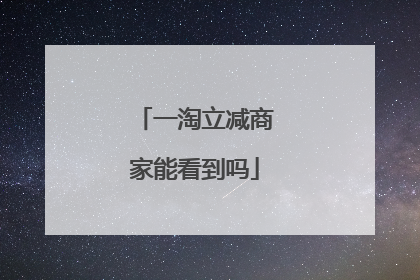 一淘立减商家能看到吗