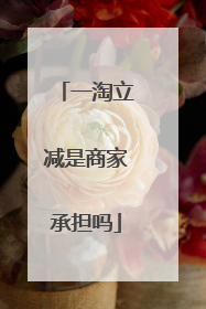 一淘立减是商家承担吗