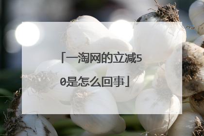 一淘网的立减50是怎么回事