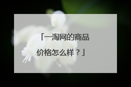 一淘网的商品价格怎么样？