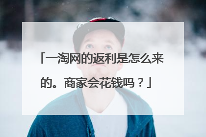 一淘网的返利是怎么来的。商家会花钱吗?