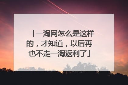 一淘网怎么是这样的,才知道,以后再也不走一淘返利了