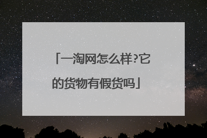一淘网怎么样?它的货物有假货吗