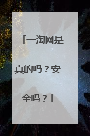 一淘网是真的吗？安全吗？