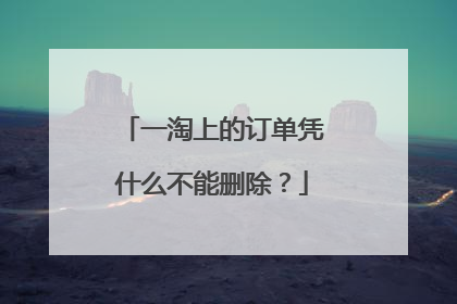 一淘上的订单凭什么不能删除?
