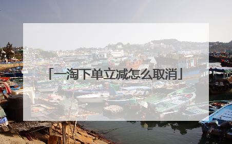 一淘下单立减怎么取消