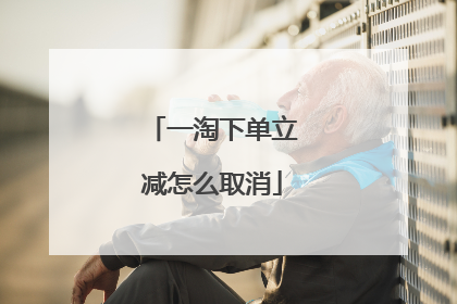 一淘下单立减怎么取消